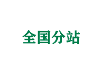 石家庄全国分站