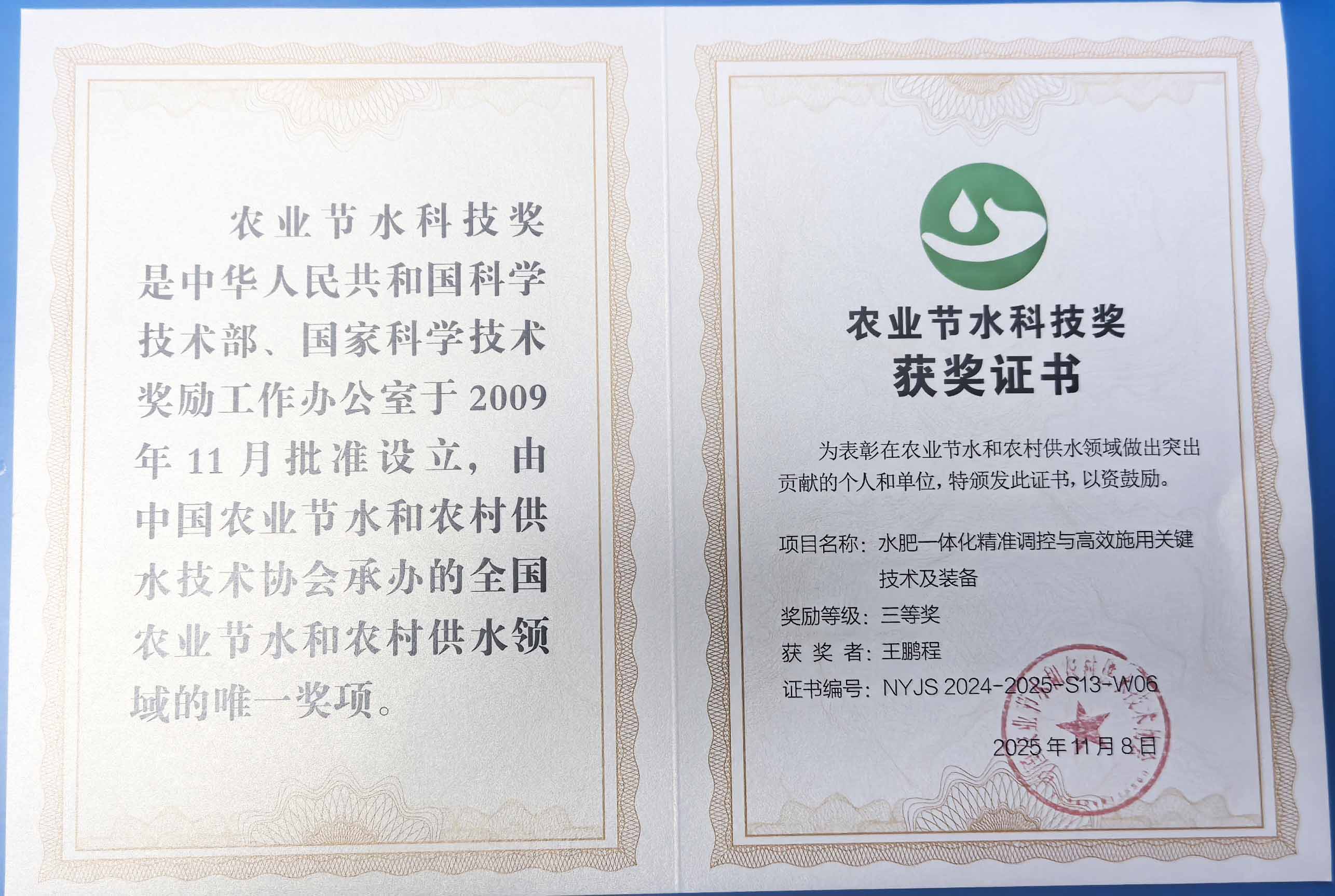 石家庄程瑞达携 “水肥一体化” 项目 斩获农业节水科技权威奖项