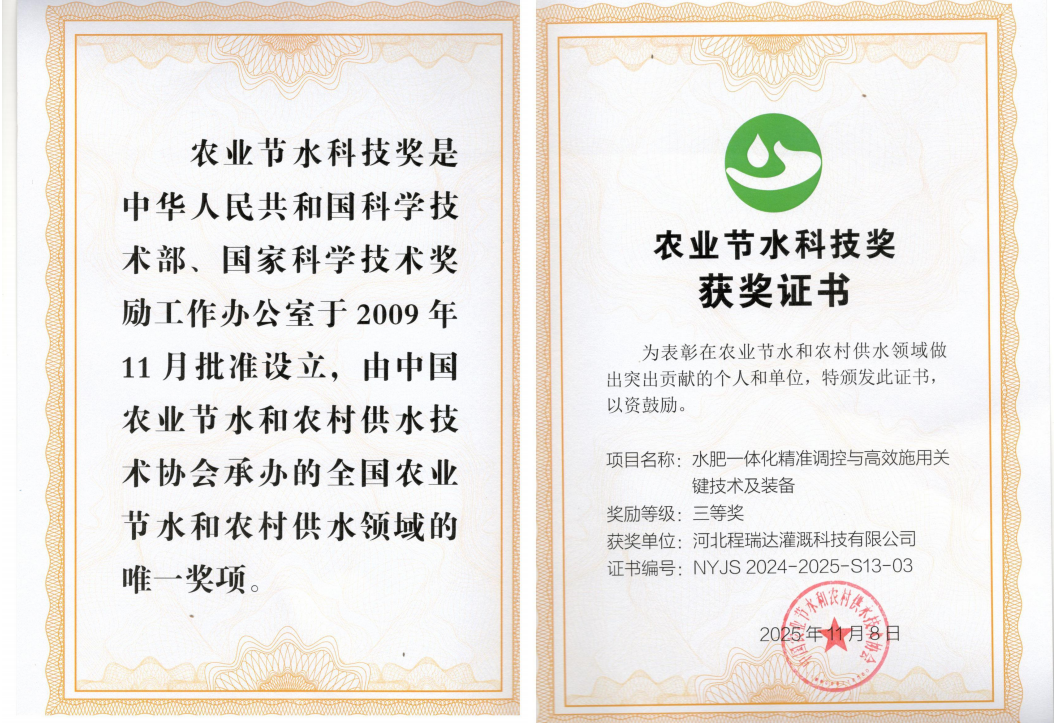 石家庄深耕智慧灌溉！程瑞达灌溉斩获农业节水科技奖